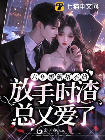 放手时渣总又爱了最