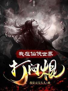 我在仙侠世界打闷棍在线阅读笔趣阁