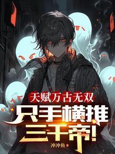 天赋万古无双只手横推三千帝有女主吗