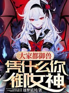 凭什么你御女神txt