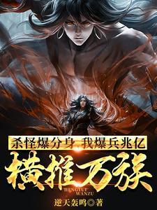 我暴兵兆亿横推万族TXT免费