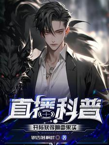 直播科普开局获得响雷果实3Q