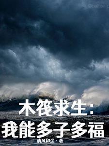 木筏求生生