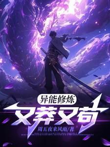 异能者修仙