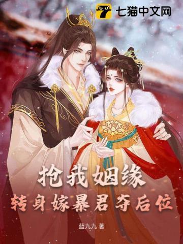 抢我姻缘?转身嫁暴君夺后位 短剧