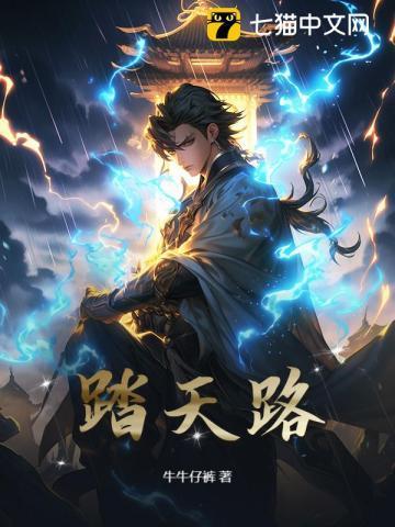 踏天路从废柴开始全文免费阅读最新章节列表