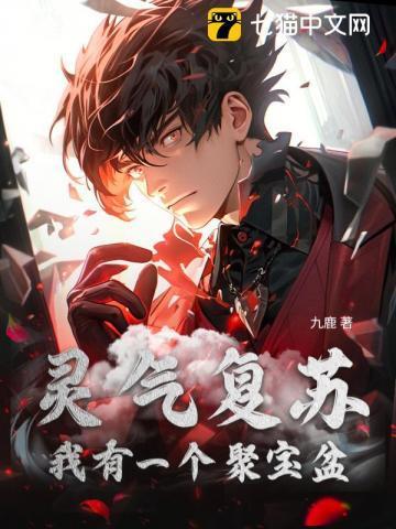 灵气复苏我有一个无限合成栏免费阅读