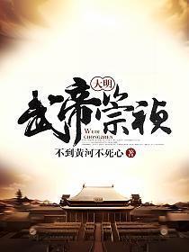大明武帝崇祯免费阅读844