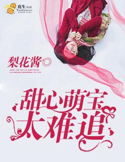 萌宝甜心爹地吃醋酸不酸