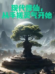 从现代到修仙世界