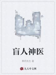 盲人神医短剧