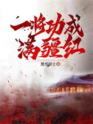 一将功成枯歌
