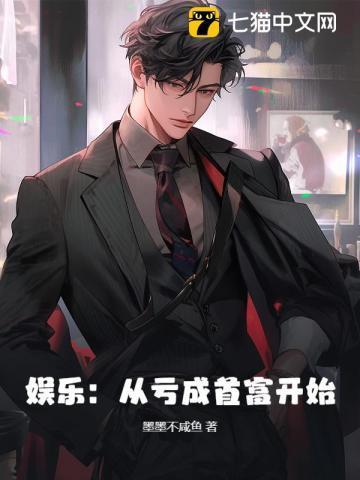 开局从亏成首富开始