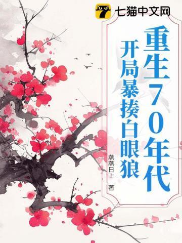 重生70开局打猎养家我扎妻女宠上天最