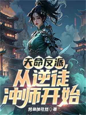 天命反派从反派跟班开始