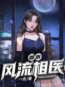 都市风流相医完整版阅读全文