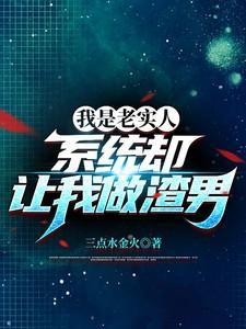我是个老实人笔趣阁