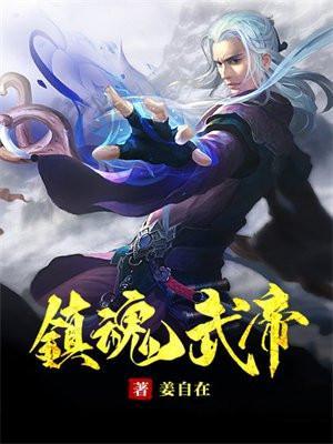 镇魂街里的武神躯
