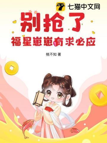福星仔崽带我爆红