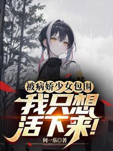 被病娇囚禁该怎么办