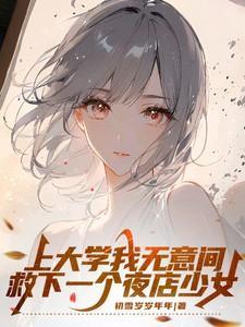 上大学我无意间救下一个夜店少女 初雪岁岁年年txt