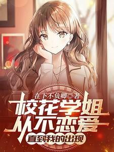 我的校花小姐姐