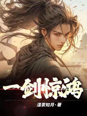 一剑惊仙人物介绍