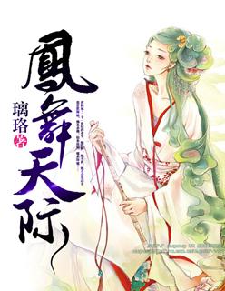 凤舞天下