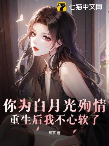 你为白月光取消婚礼我