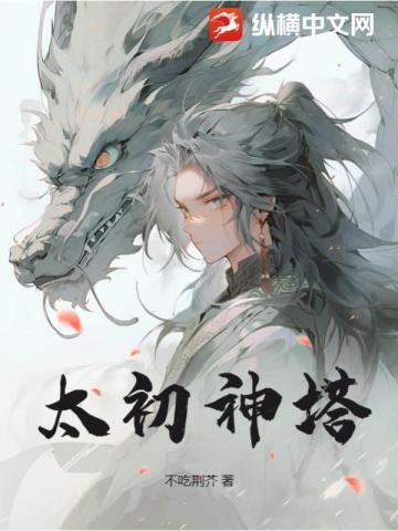 太初神塔最新章节更新内容