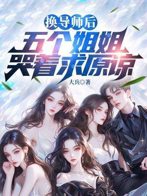 换导师怎么说理由