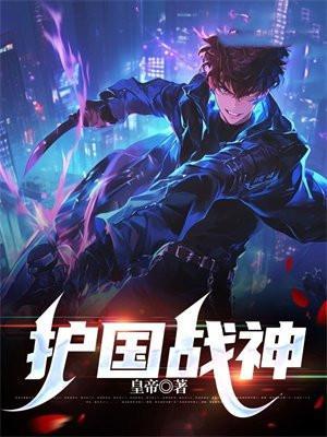 护国战神严经纬