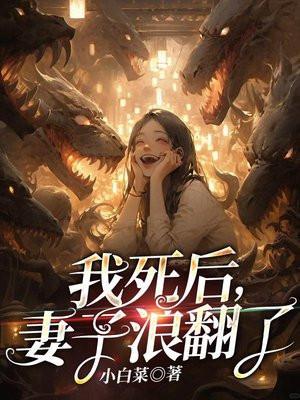 我死后妻子后悔了