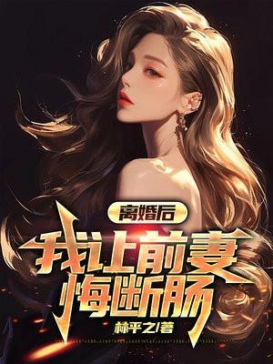 离婚了前妻还让搞