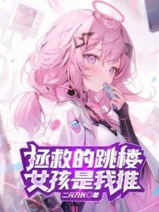 拯救女孩的人