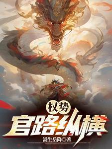 官路权力巅峰免费阅读
