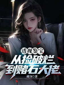 透视鉴宝从捡破烂到赌石大佬短剧免费欣赏