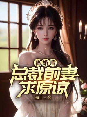 离婚后总裁前夫纠缠不休