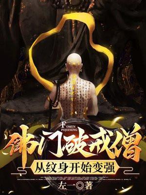 学佛破戒