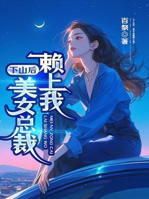 下山后女总裁赖上我免费阅读