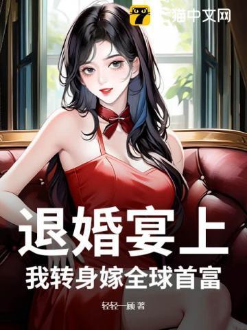 退婚后我嫁入了豪门