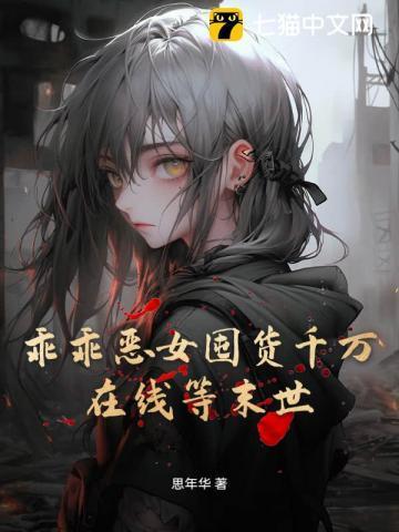 乖乖女沦丧免费阅读全文最新章