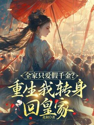 全家重生后真千金被宠上天免费观看