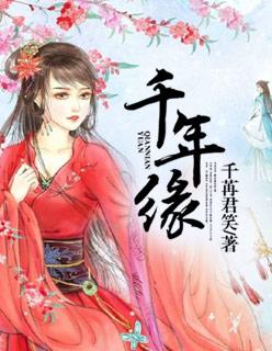 千年缘·菱纱版