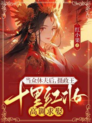 10岁摄政王