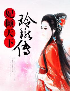 妃倾天下全文免费阅读