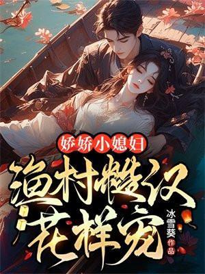 娇娇女和糙汉笔趣阁