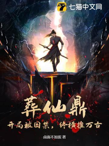 葬仙葬神最后葬人什么