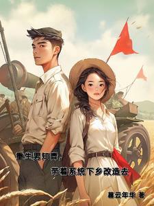 重生男知青带空间方圆