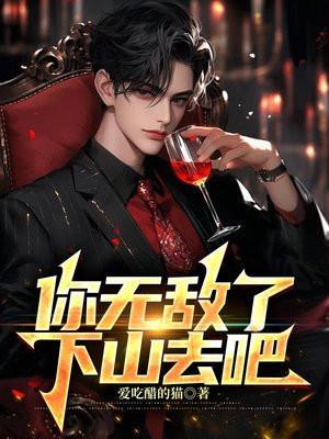 下山了才知道我无敌了